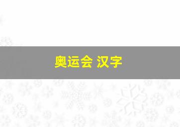 奥运会 汉字